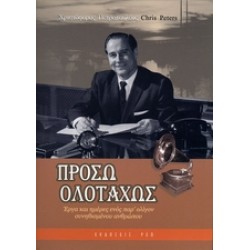 ΠΡΟΣΩ ΟΛΟΤΑΧΩΣ