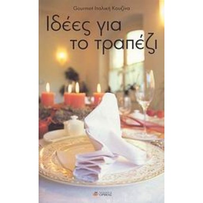 ΙΔΕΕΣ ΓΙΑ ΤΟ ΤΡΑΠΕΖΙ