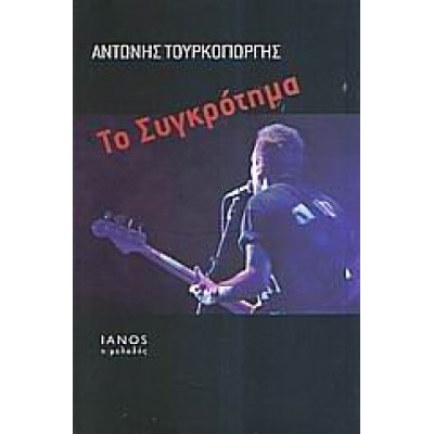 ΤΟ ΣΥΓΚΡΟΤΗΜΑ