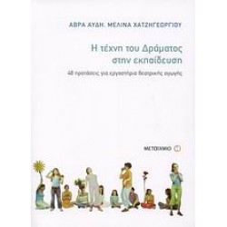 Η ΤΕΧΝΗ ΤΟΥ ΔΡΑΜΑΤΟΣ ΣΤΗΝ ΕΚΠΑΙΔΕΥΣΗ