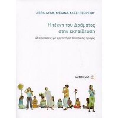 Η ΤΕΧΝΗ ΤΟΥ ΔΡΑΜΑΤΟΣ ΣΤΗΝ ΕΚΠΑΙΔΕΥΣΗ