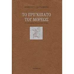 ΤΟ ΠΡΙΓΚΙΠΑΤΟ ΤΟΥ ΜΟΡΕΩΣ