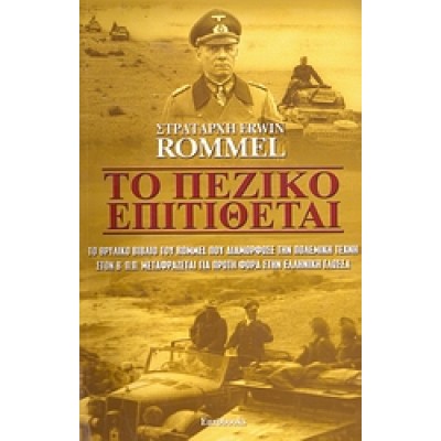 ΤΟ ΠΕΖΙΚΟ ΕΠΙΤΙΘΕΤΑΙ