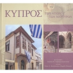 ΚΥΠΡΟΣ ΤΩΝ ΑΓΙΩΝ ΤΩΝ ΜΑΡΤΥΡΩΝ