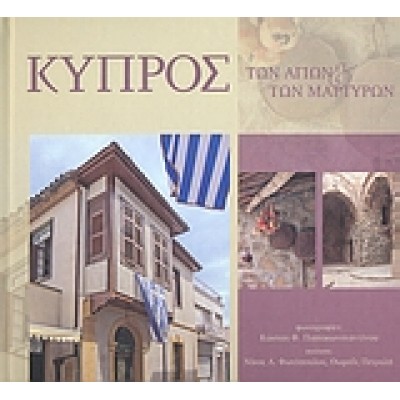 ΚΥΠΡΟΣ ΤΩΝ ΑΓΙΩΝ ΤΩΝ ΜΑΡΤΥΡΩΝ