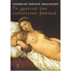 ΤΟ ΧΡΟΝΙΚΟ ΤΟΥ ΕΚΣΤΑΤΙΚΟΥ ΒΑΣΙΛΙΑ