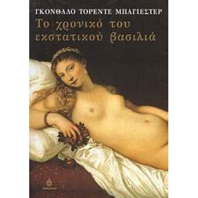 ΤΟ ΧΡΟΝΙΚΟ ΤΟΥ ΕΚΣΤΑΤΙΚΟΥ ΒΑΣΙΛΙΑ