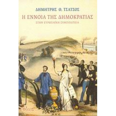 Η ΕΝΝΟΙΑ ΤΗΣ ΔΗΜΟΚΡΑΤΙΑΣ ΣΤΗΝ ΕΥΡΩΠΑΪΚΗ ΣΥΜΠΟΛΙΤΕΙΑ