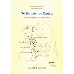 ΤΟ ΒΛΕΜΜΑ ΤΟΥ ΟΡΦΕΑ