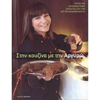 ΣΤΗΝ ΚΟΥΖΙΝΑ ΜΕ ΤΗΝ ΑΡΓΥΡΩ