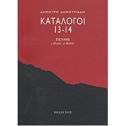 ΚΑΤΑΛΟΓΟΙ 13-14