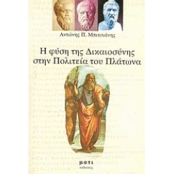 Η ΦΥΣΗ ΤΗΣ ΔΙΚΑΙΟΣΥΝΗΣ ΣΤΗΝ ΠΟΛΙΤΕΙΑ ΤΟΥ ΠΛΑΤΩΝΑ