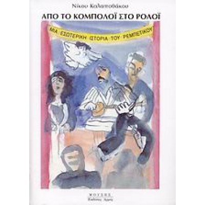 ΑΠΟ ΤΟ ΚΟΜΠΟΛΟΙ ΣΤΟ ΡΟΛΟΙ