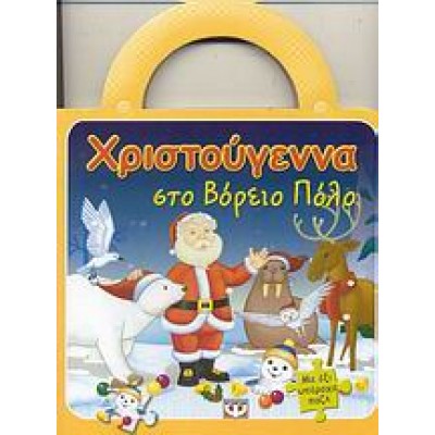 ΧΡΙΣΤΟΥΓΕΝΝΑ ΣΤΟ ΒΟΡΕΙΟ ΠΟΛΟ