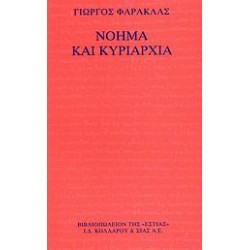 ΝΟΗΜΑ ΚΑΙ ΚΥΡΙΑΡΧΙΑ