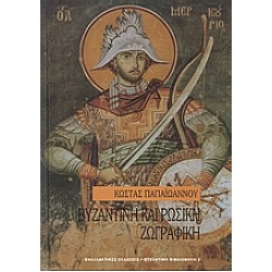 BYZANTINE AND RUSSIAN PAINTING
