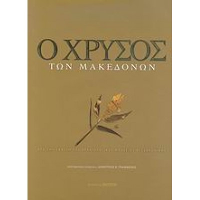 Ο ΧΡΥΣΟΣ ΤΩΝ ΜΑΚΕΔΟΝΩΝ