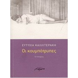 ΟΙ ΚΟΥΜΠΟΤΡΥΠΕΣ