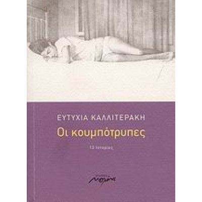 ΟΙ ΚΟΥΜΠΟΤΡΥΠΕΣ