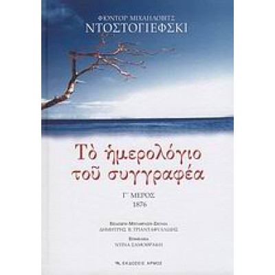 ΤΟ ΗΜΕΡΟΛΟΓΙΟ ΤΟΥ ΣΥΓΓΡΑΦΕΑ