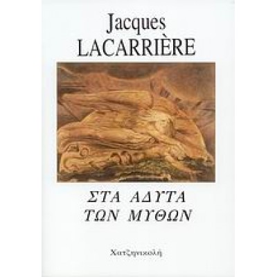 ΣΤΑ ΑΔΥΤΑ ΤΩΝ ΜΥΘΩΝ