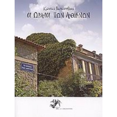 ΟΙ ΩΡΑΙΟΙ ΤΩΝ ΑΘΗΝΩΝ