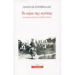ΤΟ ΑΙΜΑ ΤΗΣ ΑΓΑΠΗΣ
