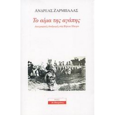 ΤΟ ΑΙΜΑ ΤΗΣ ΑΓΑΠΗΣ