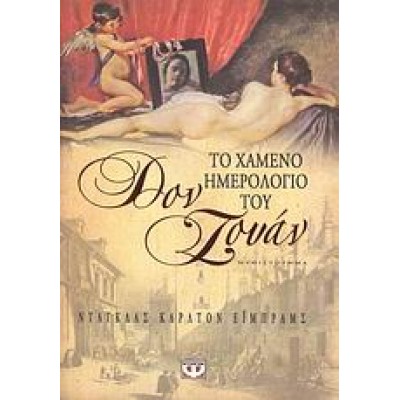 ΤΟ ΧΑΜΕΝΟ ΗΜΕΡΟΛΟΓΙΟ ΤΟΥ ΔΟΝ ΖΟΥΑΝ