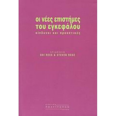 ΟΙ ΝΕΕΣ ΕΠΙΣΤΗΜΕΣ ΤΟΥ ΕΓΚΕΦΑΛΟΥ