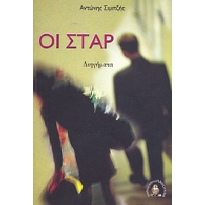 ΟΙ ΣΤΑΡ