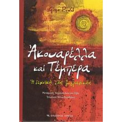 ΑΚΟΥΑΡΕΛΛΑ ΚΑΙ ΤΕΜΠΕΡΑ