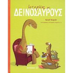 ΙΣΤΟΡΙΕΣ ΜΕ ΔΕΙΝΟΣΑΥΡΟΥΣ
