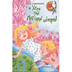 Η ΧΩΡΑ ΤΩΝ ΜΑΓΙΚΩΝ ΟΝΕΙΡΩΝ