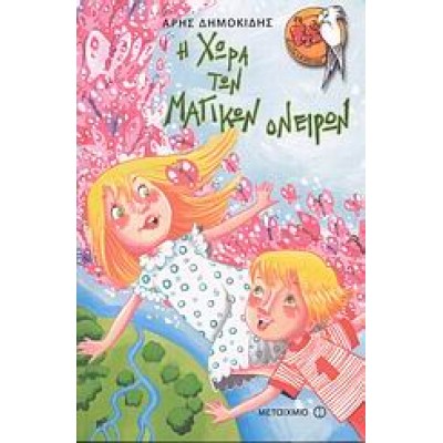 Η ΧΩΡΑ ΤΩΝ ΜΑΓΙΚΩΝ ΟΝΕΙΡΩΝ