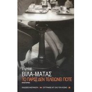 ΤΟ ΠΑΡΙΣΙ ΔΕΝ ΤΕΛΕΙΩΝΕΙ ΠΟΤΕ