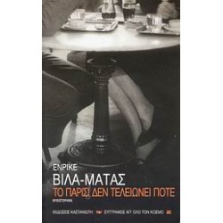 ΤΟ ΠΑΡΙΣΙ ΔΕΝ ΤΕΛΕΙΩΝΕΙ ΠΟΤΕ