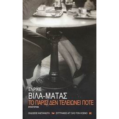 ΤΟ ΠΑΡΙΣΙ ΔΕΝ ΤΕΛΕΙΩΝΕΙ ΠΟΤΕ