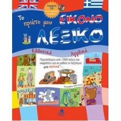 ΤΟ ΠΡΩΤΟ ΜΟΥ ΕΙΚΟΝΟΛΕΞΙΚΟ