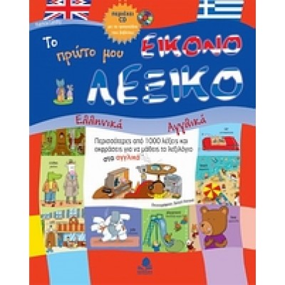 ΤΟ ΠΡΩΤΟ ΜΟΥ ΕΙΚΟΝΟΛΕΞΙΚΟ