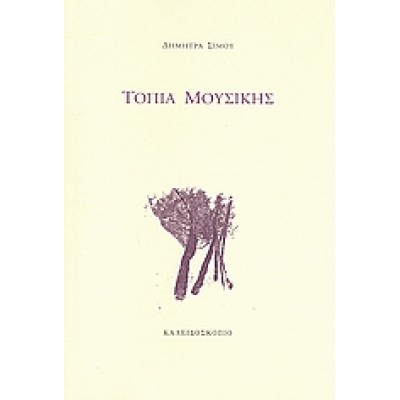 ΤΟΠΙΑ ΜΟΥΣΙΚΗΣ