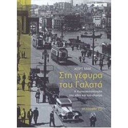 ΣΤΗ ΓΕΦΥΡΑ ΤΟΥ ΓΑΛΑΤΑ