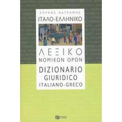 ΙΤΑΛΟ-ΕΛΛΗΝΙΚΟ ΛΕΞΙΚΟ ΝΟΜΙΚΩΝ ΟΡΩΝ