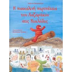 Η ΠΑΣΧΑΛΙΝΗ ΠΕΡΙΠΕΤΕΙΑ ΤΟΥ ΛΑΖΑΡΑΚΟΥ ΣΤΙΣ ΚΥΚΛΑΔΕΣ