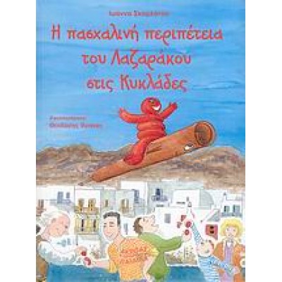 Η ΠΑΣΧΑΛΙΝΗ ΠΕΡΙΠΕΤΕΙΑ ΤΟΥ ΛΑΖΑΡΑΚΟΥ ΣΤΙΣ ΚΥΚΛΑΔΕΣ