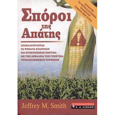 ΣΠΟΡΟΙ ΤΗΣ ΑΠΑΤΗΣ