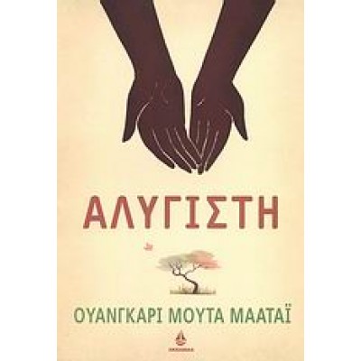 ΑΛΥΓΙΣΤΗ