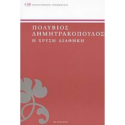 Η ΧΡΥΣΗ ΔΙΑΘΗΚΗ