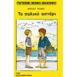 ΤΟ ΠΟΛΙΚΟ ΑΣΤΕΡΙ