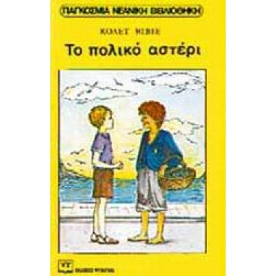ΤΟ ΠΟΛΙΚΟ ΑΣΤΕΡΙ